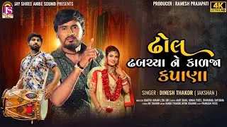 Dinesh Thakor (Jakshan) - Dhol DhabachyaNe Kadaja Kapana - New Gujarati Lagan Geet | 4K VIDEO