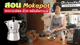 วิธีปรับหารสชาติ การชงกาแฟสด ด้วยหม้อต้มกาแฟสด moka pot ให้ได้กาแฟที่ต้องการ