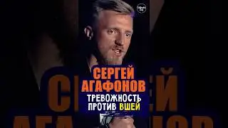😂🎙🥴‍ "Тревожность против ВШЕЙ" Сергей Агафонов #standup #shorts #tiktok #top #стендап