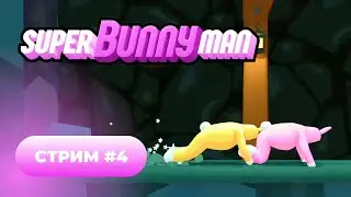 SuperBunnyMan 🐰 стрим #4