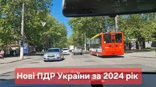 1. Загальні положення. Нові Правила дорожнього руху України за 2024 рік  Терміни ПДР