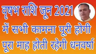 Vrishabha Rashi June 2021, Vrishabha Rashifal June 2021, June 2021 Vrishabha, Nav Gyan Jyotish