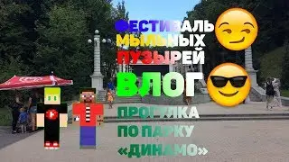 Фестиваль мыльных пузырей Влог /// Прогулка по парку Динамо