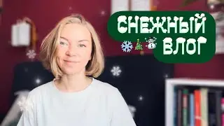 ❄️VLOGMAS🎄Домашний уют в декабре