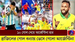 আর্জেন্টিনাকে গুনে গুনে ১০ গোল দিল ব্রাজিল - Argentina vs Brazil