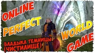 Perfect World - Ежа на Владыку Темницы