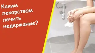 Нервное Недержание - Энурез