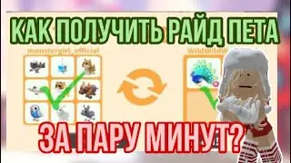 КАК ПОЛУЧИТЬ РАЙД ПЕТА ЗА 2 МИНУТЫ?ЛЕГКИЕ СПОСОБЫ ДОБЫТЬ РАЙД ПЕТА В АДОПТ МИ!