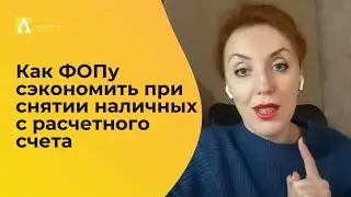 Как ФОПу сэкономить при снятии наличных с расчетного счета?