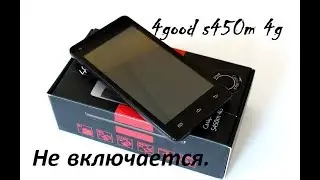 4good s450m 4g Не включается, не заряжается.