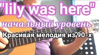 0.1. lily was here (для начинающих). красивая мелодия с 90-х  (простой вариант)