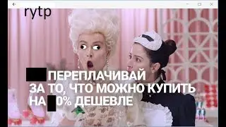Правильная реклама #1 ритп rytp