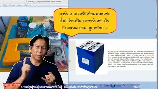 ลิเธียมฟอสเฟต ตั้งค่าชาร์จแบตอย่างไร ให้เหมาะสม