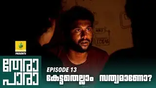 Thera Para | Season 01 EP 13 | കേട്ടതെലാം സത്യമാണോ? | Mini Web Series
