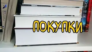 ПОКУПКИ