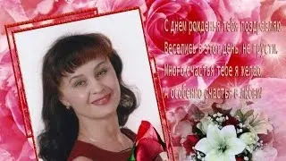♥ С Днём рождения тебя, Наташка! ♥