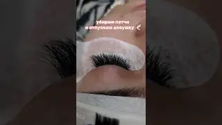 Процесс наращивания ресниц 🙌🏻