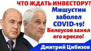 Михаил Мишустин заразился коронавирусом. И.о. премьера будет Белоусов. Что ждёт фондовый рынок?