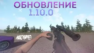 Обновление 1.10.0 Новыe стволы и другое ● Miscreated