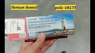 Летим домой, рейс U6173 (