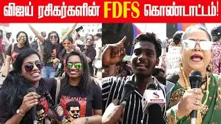 களைகட்டிய Rohini திரையரங்கம் The  Goat fdfs கொண்டாட்டம்😍🎉🎊 |The goat movie review|Thalapathy Vijay