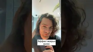 Эффект мокрой укладки!
