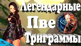 Blade and Soul - Легендарные Пве триграммы (Не актуально)