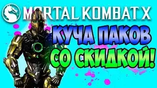 КУЧА ПАКОВ СО СКИДКОЙ! - MORTAL KOMBAT X MOBILE