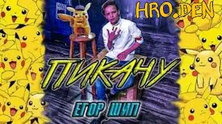 Егор Шип feat Mia boyka(ПИКАЧУ)ТЕКСТ