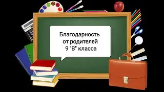 Благодарность учителям от родителей выпускников 9 