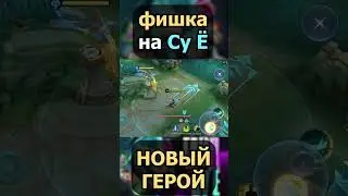 ФИШКА на Су Ё в mobile legends мобайл легенд #shorts
