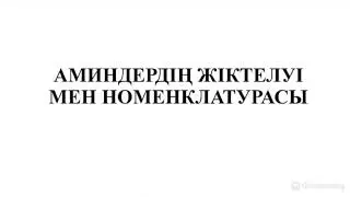 АМИНДЕР. АМИНДЕРДІҢ ЖІКТЕЛУІ ЖӘНЕ НОМЕНКЛАТУРАСЫ