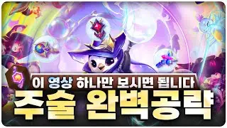 '모든 주술' 활용부터 꿀팁까지 전부 다 완벽 공략 해드렸습니다 | [롤토체스 공략, 강의]