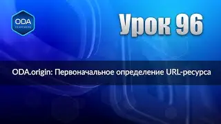 Урок 96 — ODA.origin: Первоначальное определение URL-ресурса