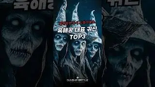 기저귀 착용 필수🎃육해공 대표귀신TOP3