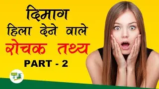 Part - 2 दिमाग हिला देने वाले रोचक तथ्य - Mind Blowing Interesting Facts - एक बार जरूर देंखे