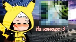 на конкурс гача гачаклуб