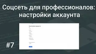 Своя социальная сеть для профессионалов #7: настройки аккаунта на PHP, HTML, Bootstrap, SQL запросы