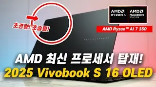 (신제품 구경하기) 코드명 '크라켄!' AMD 최신 프로세서가 탑재된, 2025 Vivobook S 16 OLED | #M5606KA