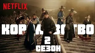 Дорама: Королевство\Kingdom - 2 сезон
