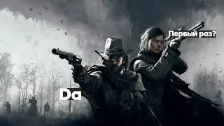 Впервые опрокидываюсь в Hunt: Showdown