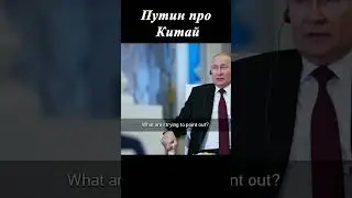 Союз с Китаем #россия #china #путин #putin #китай #сша #russia