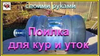 Поилка для кур и уток на 20 литров - своими руками