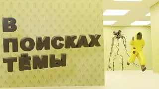 В ПОИСКАХ ТЁМЫ | Escape the Backrooms #1