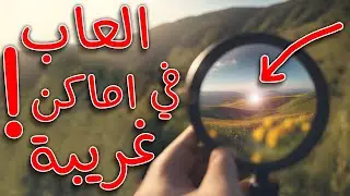 العاب في اماكن غريبة ماتتوقعهاش!