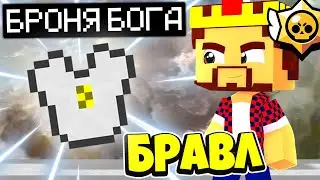 БРАВЛЕР АИД СКРАФТИЛ БРОНЮ БОГА?! БРАВЛ СТАРС В МАЙНКРАФТ