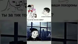 #тикток