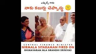 భీమవరం ఎమ్మేల్యేపై కేంద్ర ఆర్థికమంత్రి నిర్మలా సీతారామన్ ఫైర్ | #YSRCP | #PawanKalyan | Bhimavaram