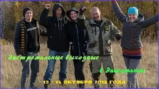 Экстремальные выходные в Затумании 12-14 октября 2018 года