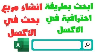 طريقة عمل مربع بحث داخل ملف الاكسل | عمل محرك بحث في الاكسل